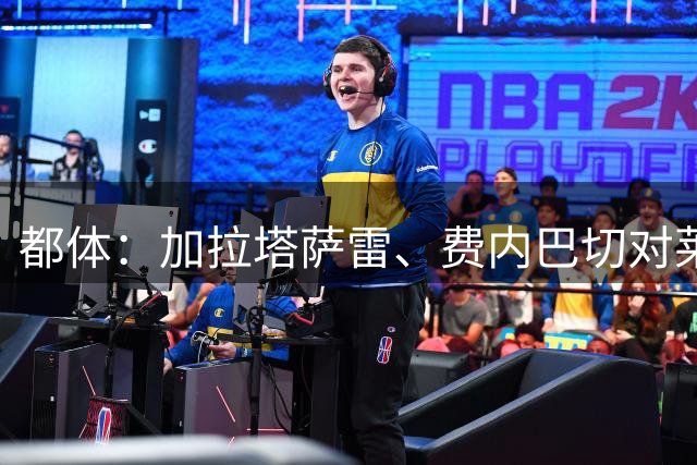 都体：加拉塔萨雷、费内巴切对莱奥的报价都不够